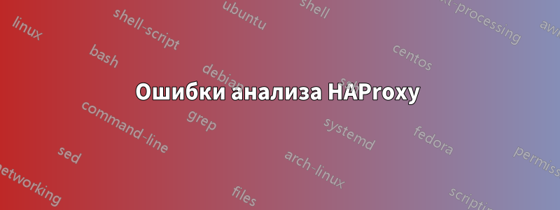 Ошибки анализа HAProxy