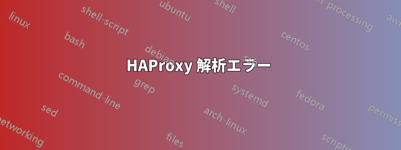 HAProxy 解析エラー