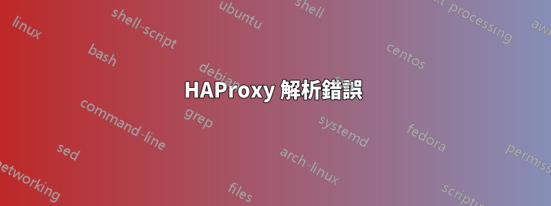 HAProxy 解析錯誤