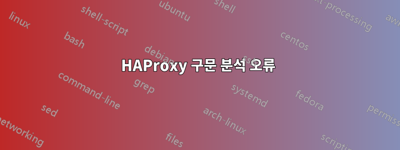 HAProxy 구문 분석 오류