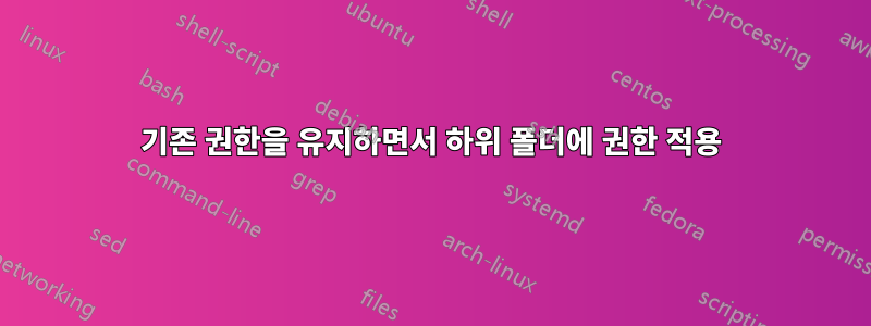 기존 권한을 유지하면서 하위 폴더에 권한 적용