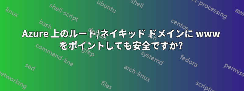 Azure 上のルート/ネイキッド ドメインに www をポイントしても安全ですか?