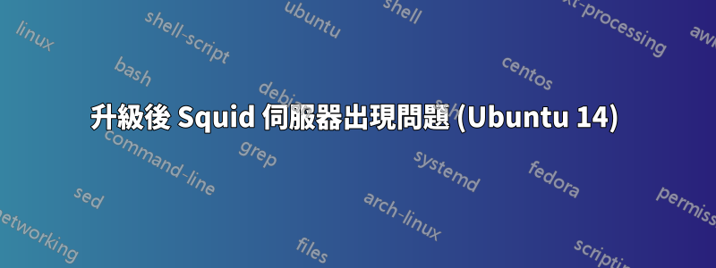 升級後 Squid 伺服器出現問題 (Ubuntu 14)