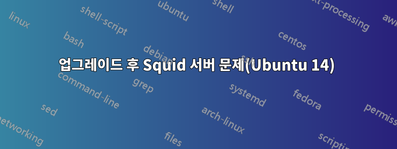 업그레이드 후 Squid 서버 문제(Ubuntu 14)