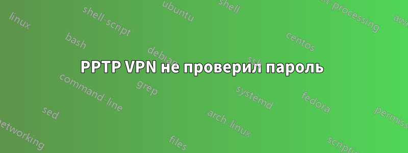 PPTP VPN не проверил пароль