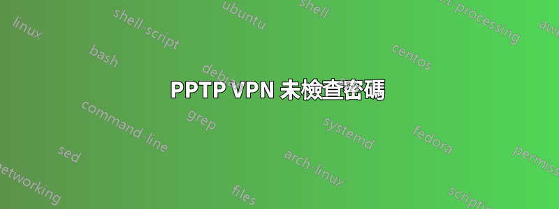 PPTP VPN 未檢查密碼