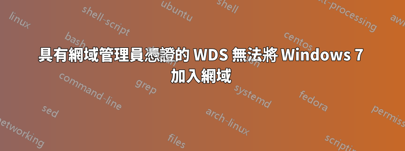 具有網域管理員憑證的 WDS 無法將 Windows 7 加入網域