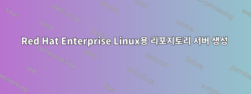 Red Hat Enterprise Linux용 리포지토리 서버 생성