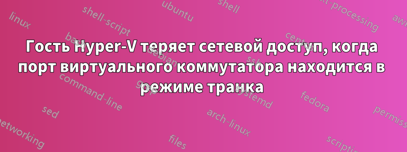 Гость Hyper-V теряет сетевой доступ, когда порт виртуального коммутатора находится в режиме транка