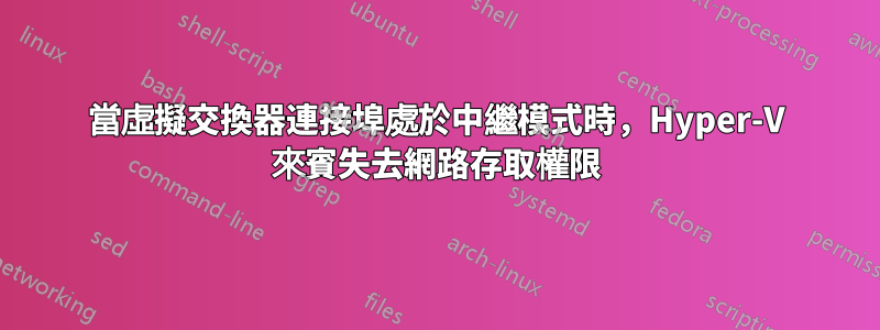 當虛擬交換器連接埠處於中繼模式時，Hyper-V 來賓失去網路存取權限