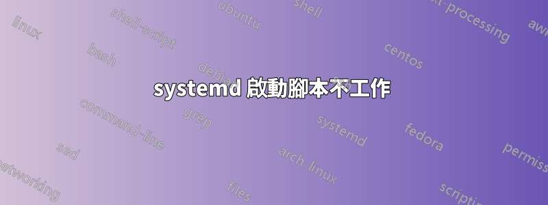 systemd 啟動腳本不工作