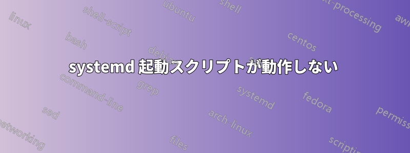 systemd 起動スクリプトが動作しない