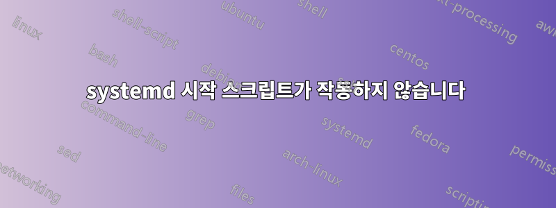 systemd 시작 스크립트가 작동하지 않습니다