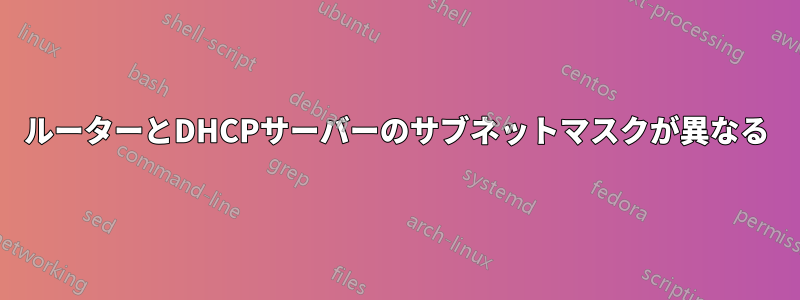 ルーターとDHCPサーバーのサブネットマスクが異なる