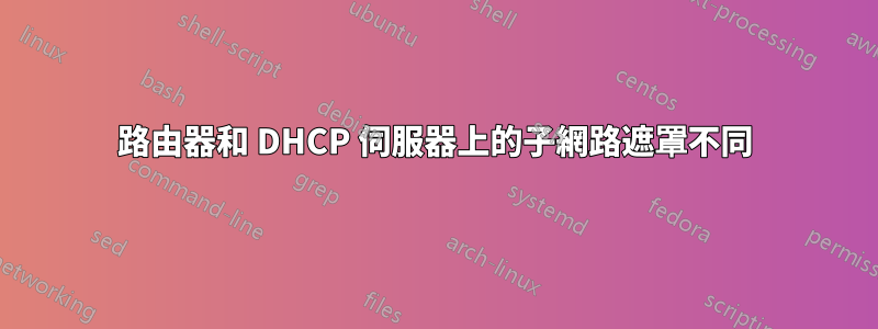 路由器和 DHCP 伺服器上的子網路遮罩不同