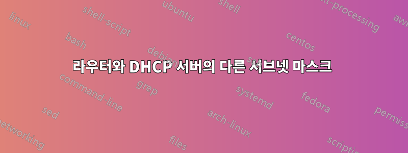 라우터와 DHCP 서버의 다른 서브넷 마스크