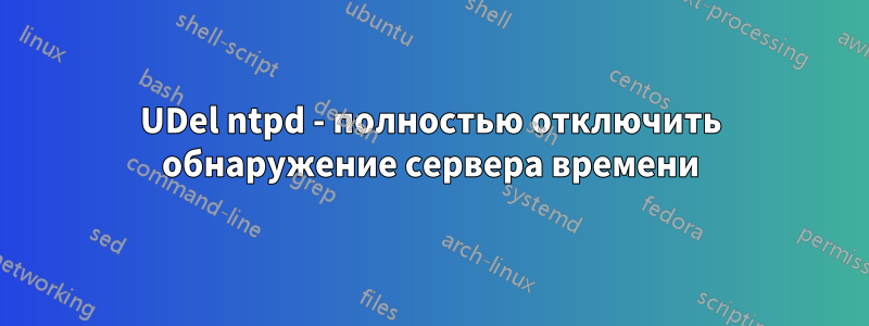 UDel ntpd - полностью отключить обнаружение сервера времени