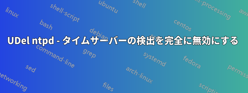 UDel ntpd - タイムサーバーの検出を完全に無効にする