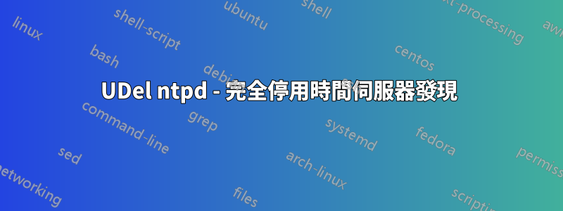 UDel ntpd - 完全停用時間伺服器發現