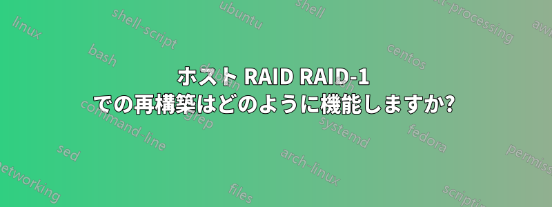 ホスト RAID RAID-1 での再構築はどのように機能しますか?