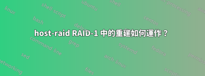 host-raid RAID-1 中的重建如何運作？