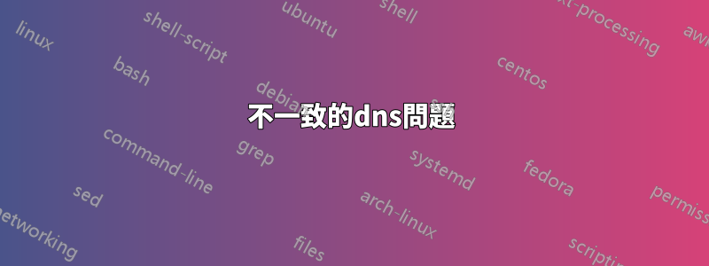 不一致的dns問題