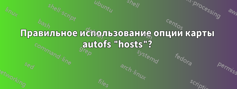 Правильное использование опции карты autofs "hosts"?