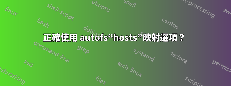 正確使用 autofs“hosts”映射選項？