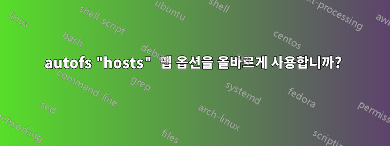 autofs "hosts" 맵 옵션을 올바르게 사용합니까?