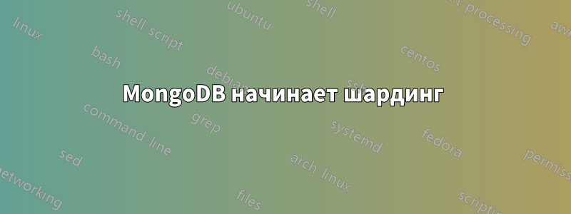 MongoDB начинает шардинг