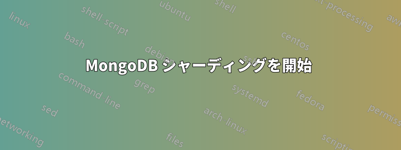 MongoDB シャーディングを開始