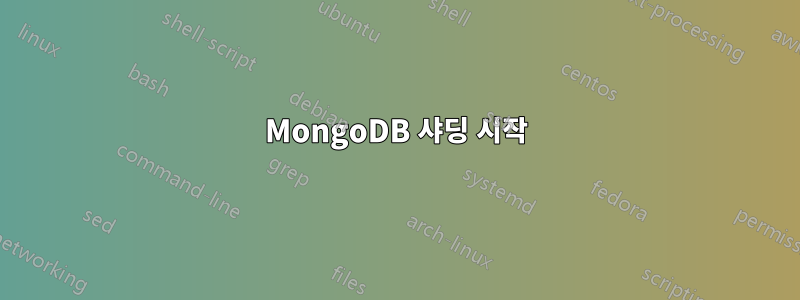 MongoDB 샤딩 시작