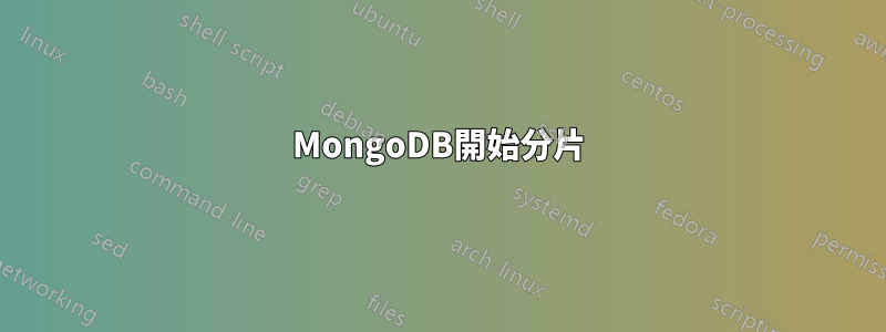 MongoDB開始分片