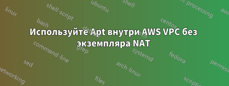 Используйте Apt внутри AWS VPC без экземпляра NAT