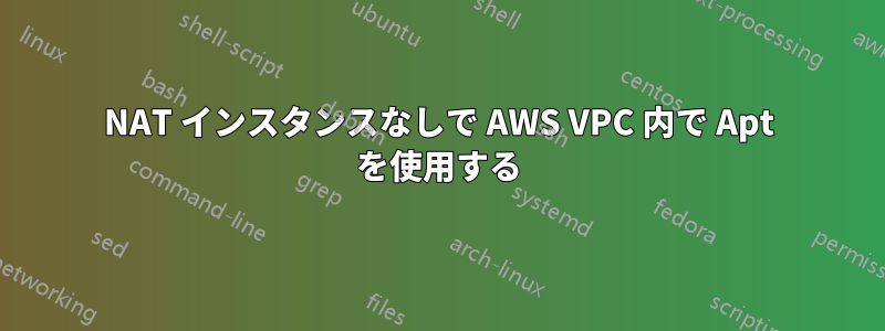 NAT インスタンスなしで AWS VPC 内で Apt を使用する