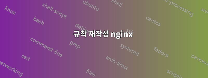 규칙 재작성 nginx