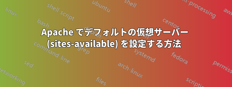 Apache でデフォルトの仮想サーバー (sites-available) を設定する方法 