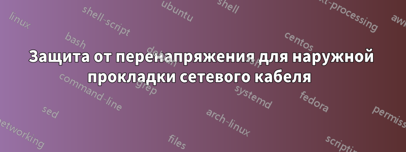 Защита от перенапряжения для наружной прокладки сетевого кабеля 