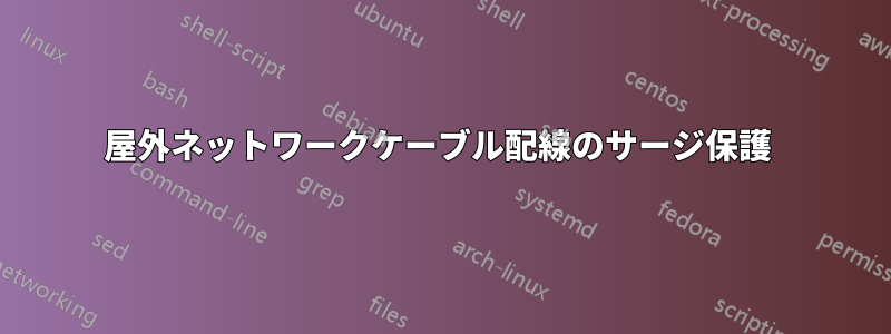 屋外ネットワークケーブル配線のサージ保護 