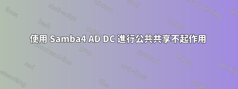 使用 Samba4 AD DC 進行公共共享不起作用