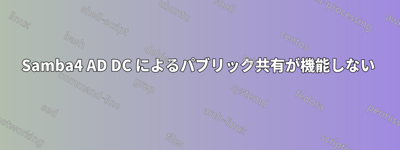 Samba4 AD DC によるパブリック共有が機能しない