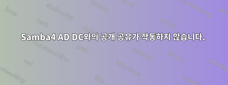 Samba4 AD DC와의 공개 공유가 작동하지 않습니다.