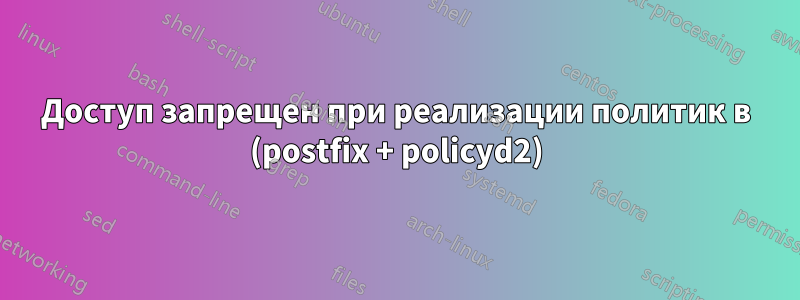 Доступ запрещен при реализации политик в (postfix + policyd2)