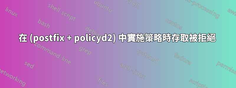 在 (postfix + policyd2) 中實施策略時存取被拒絕