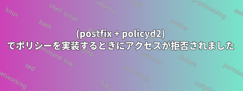 (postfix + policyd2) でポリシーを実装するときにアクセスが拒否されました