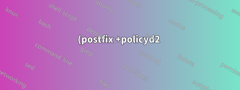 (postfix +policyd2)에서 정책을 구현할 때 액세스가 거부되었습니다.
