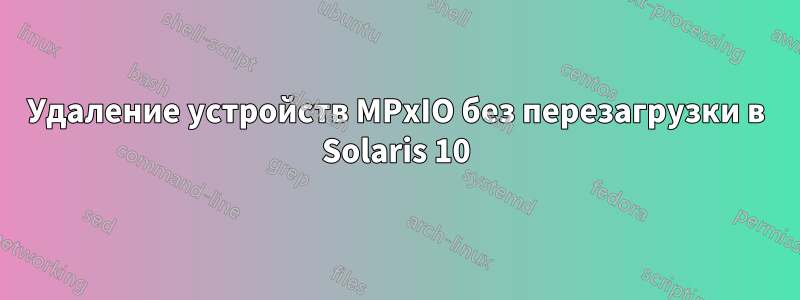 Удаление устройств MPxIO без перезагрузки в Solaris 10