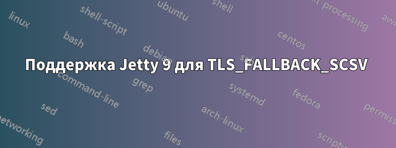 Поддержка Jetty 9 для TLS_FALLBACK_SCSV