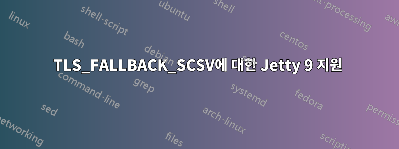 TLS_FALLBACK_SCSV에 대한 Jetty 9 지원