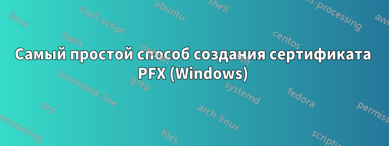 Самый простой способ создания сертификата PFX (Windows)